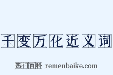 千变万化近义词是什么意思的图片